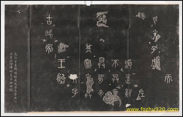 【书法拓片】周_石鼓文_阮元重抚天一阁宋石鼓文本_07d（10665x6806）