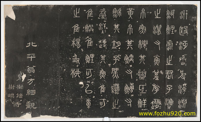 【书法拓片】周_石鼓文_阮元重抚天一阁宋石鼓文本_02d（10656x6456）
