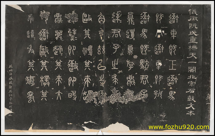 【书法拓片】周_石鼓文_阮元重抚天一阁宋石鼓文本_01d（10623x6715）