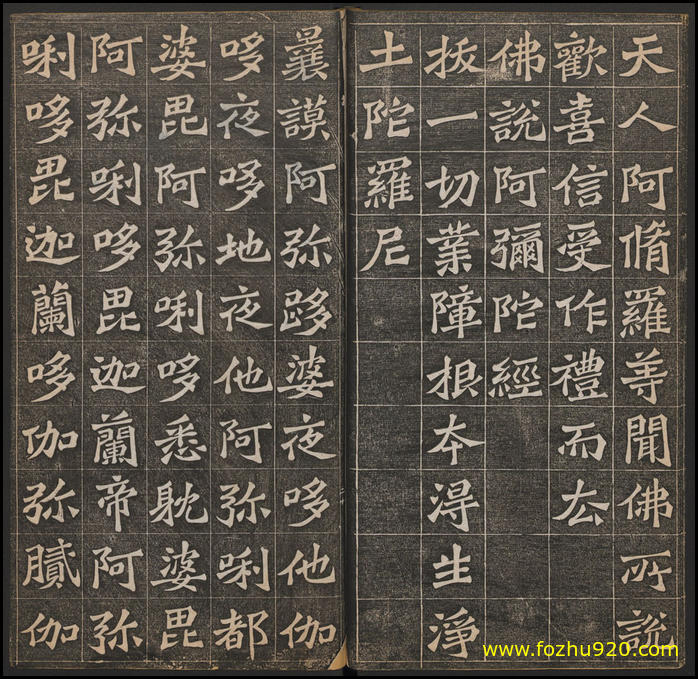 【书法拓片】佛说阿弥陀经_王代功书_民国拓本_13641172（1902x1849）