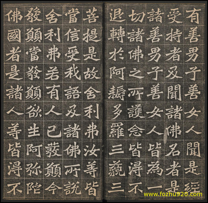【书法拓片】佛说阿弥陀经_王代功书_民国拓本_13641169（1896x1846）