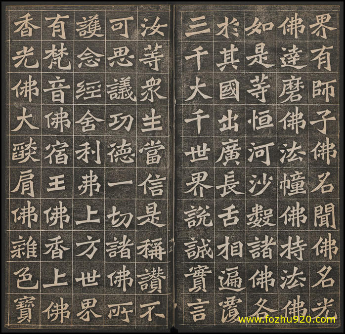 【书法拓片】佛说阿弥陀经_王代功书_民国拓本_13641167（1905x1843）