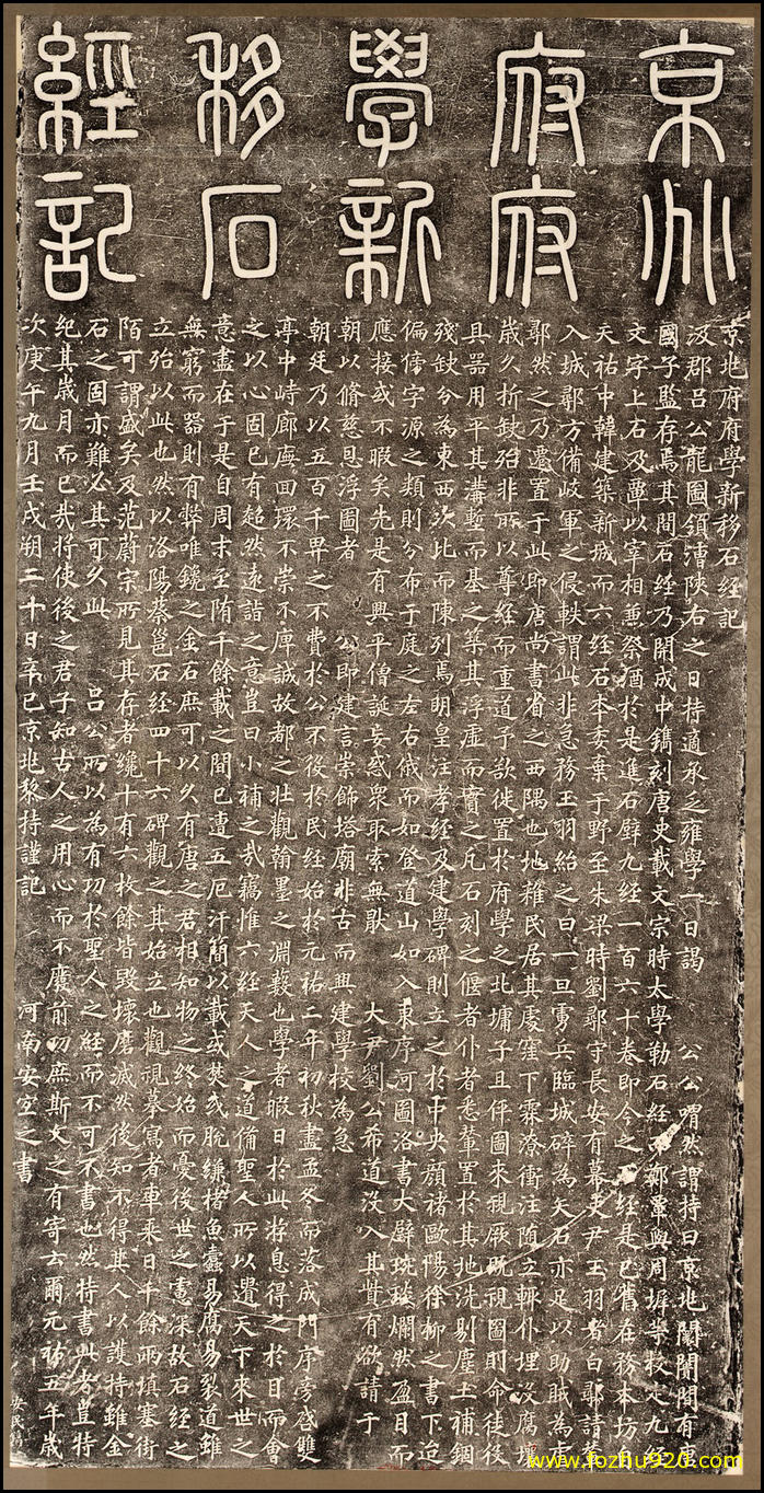 【书法拓片】京兆府府学新移石经记_京兆府府学新移石经记（1222x2706）