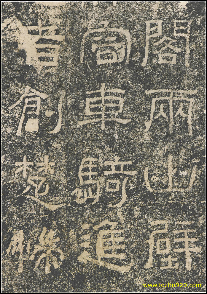 【书法拓片】东汉_西狭颂_9(1800x2552) 【书法拓片】东汉_西狭颂_9(1800x2552)