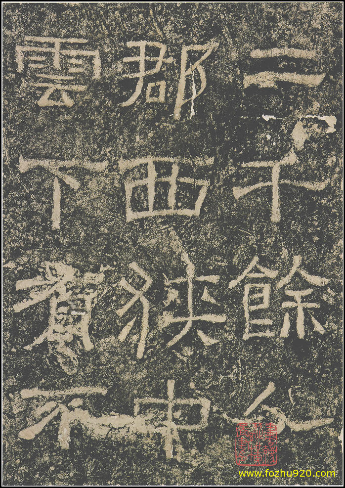 【书法拓片】东汉_西狭颂_6（1800x2552）