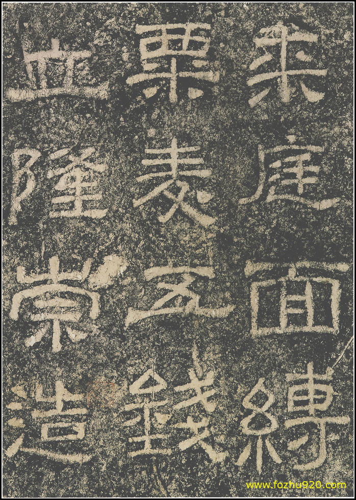 【书法拓片】东汉_西狭颂_5（1800x2534）