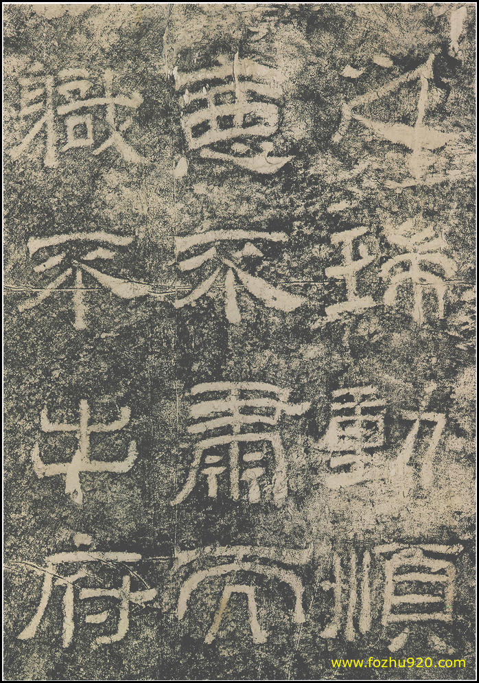 【书法拓片】东汉_西狭颂_31（1800x2574）
