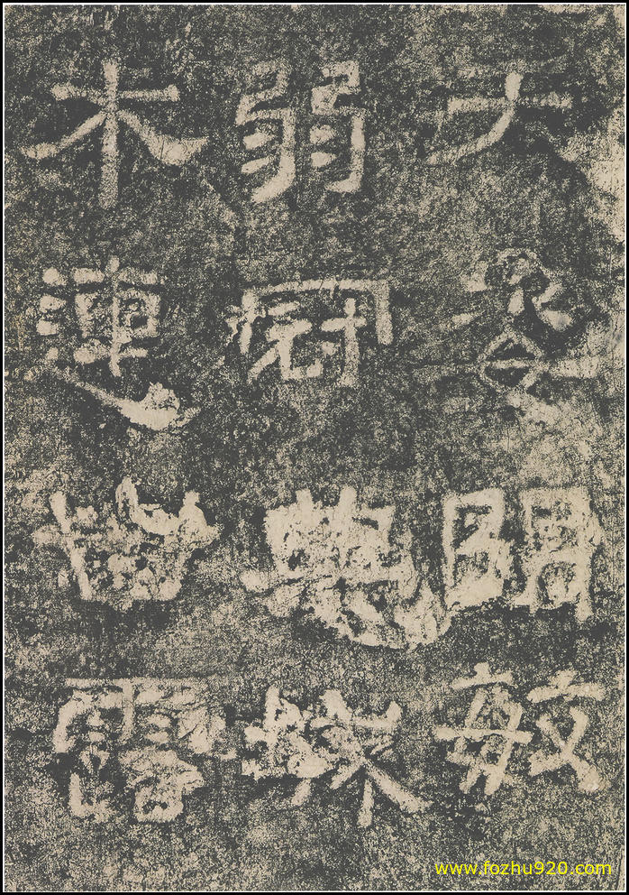 【书法拓片】东汉_西狭颂_30（1800x2565）