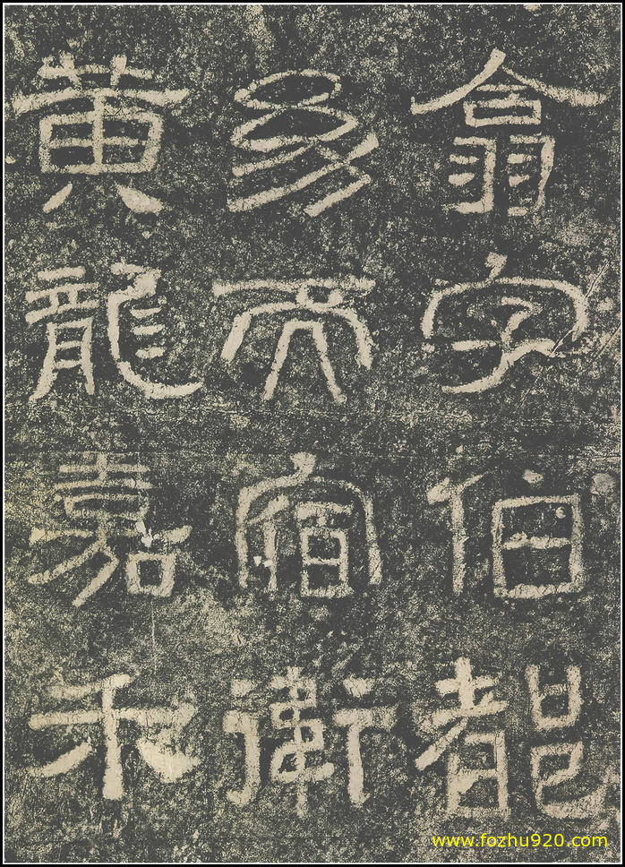 【书法拓片】东汉_西狭颂_29(1800x2503) 【书法拓片】东汉_西狭颂_29(1800x2503)