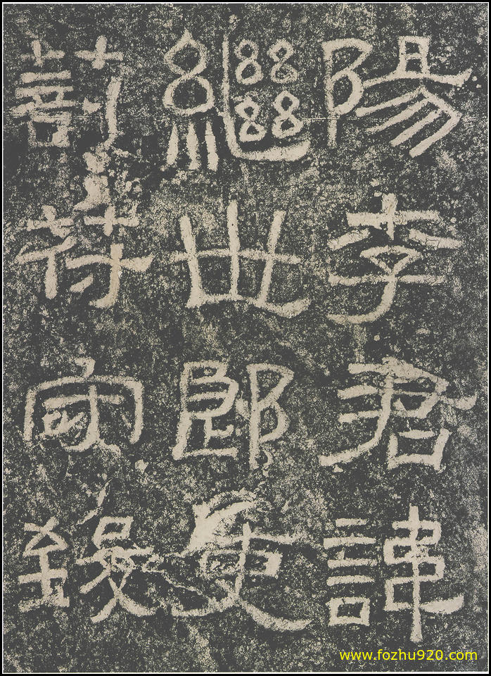 【书法拓片】东汉_西狭颂_23（1800x2481）