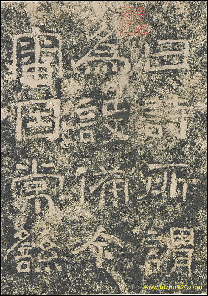 【书法拓片】东汉_西狭颂_14（1800x2559）