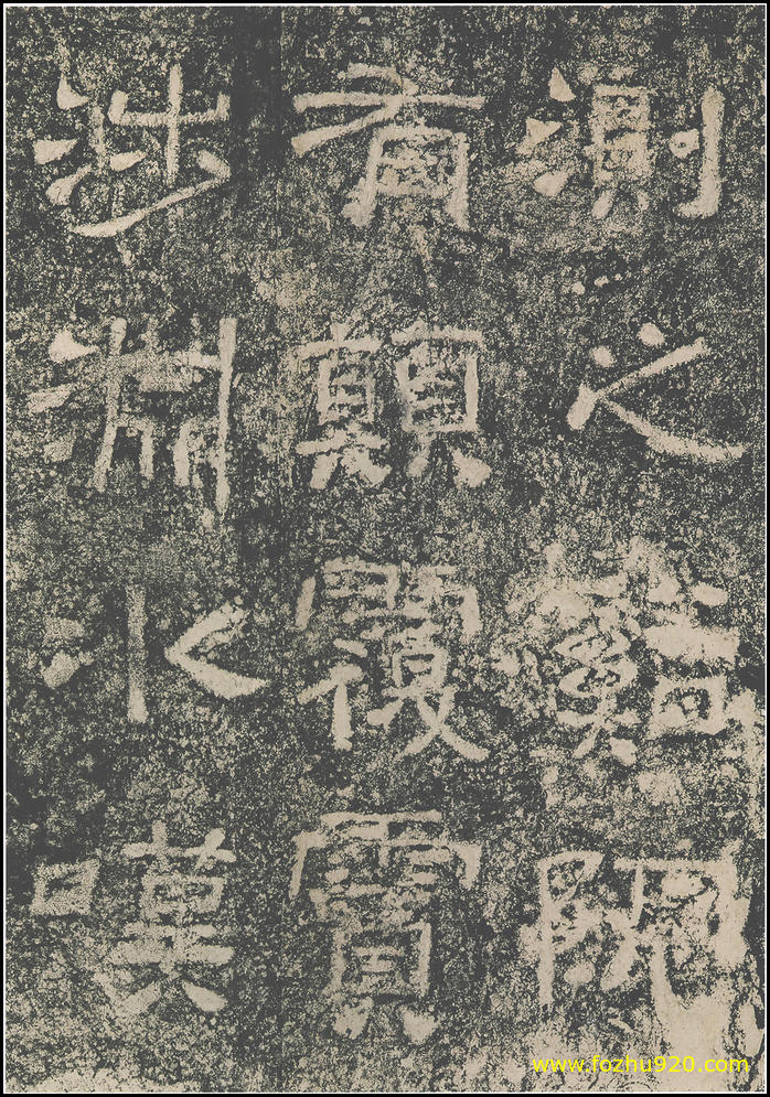【书法拓片】东汉_西狭颂_13（1800x2574）