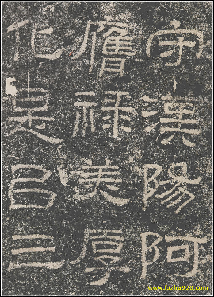 【书法拓片】东汉_西狭颂_12（1800x2499）