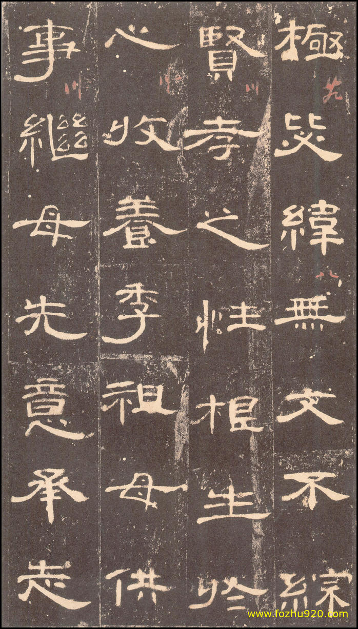 【书法拓片】东汉_曹全碑_沉树镛旧藏本_8（2165x3820）