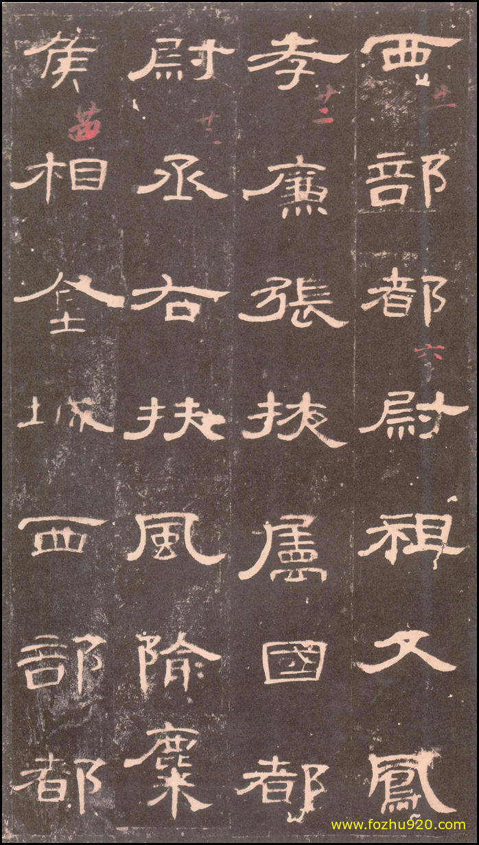【书法拓片】东汉_曹全碑_沉树镛旧藏本_6（2157x3820）