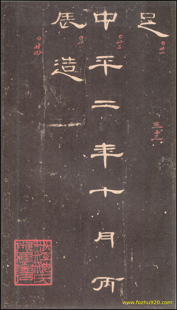 【书法拓片】东汉_曹全碑_沉树镛旧藏本_31(2175x3820) 【书法拓片】东汉_曹全碑_沉树镛旧藏本_31(2175x3820)