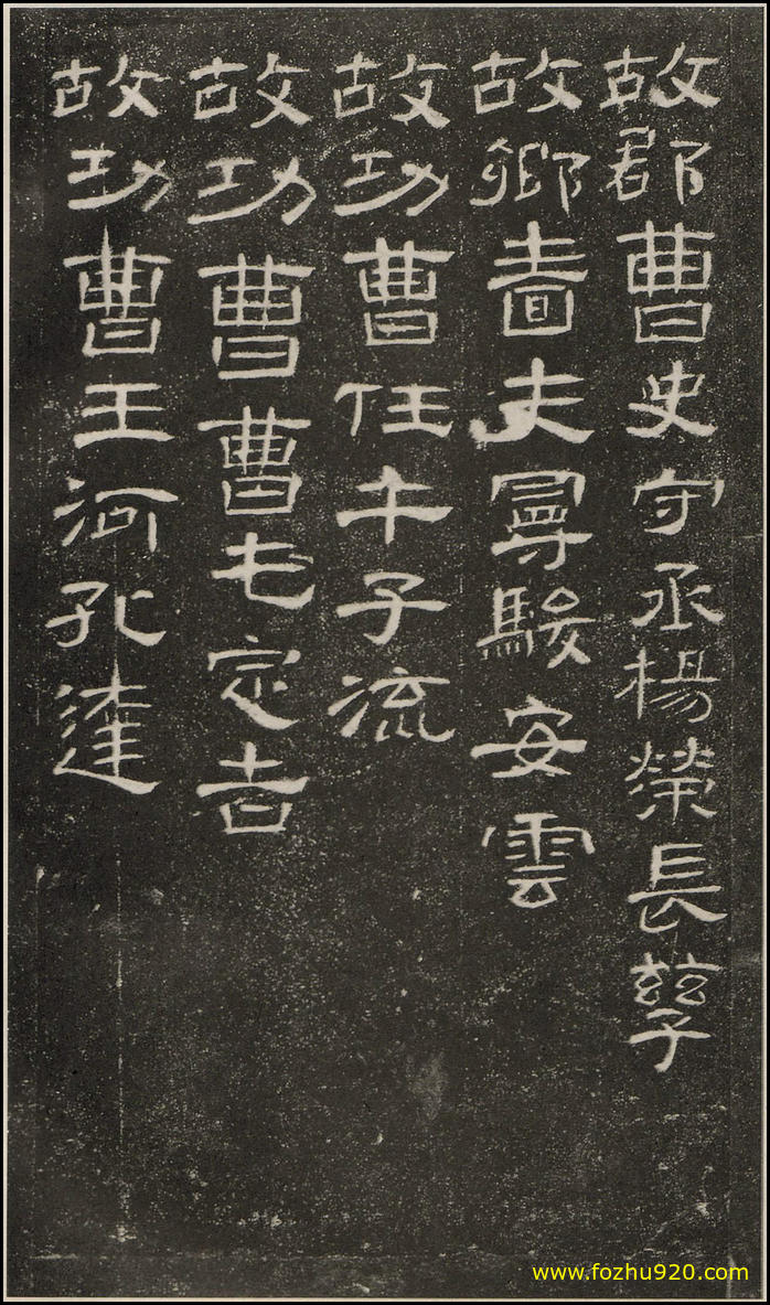 【书法拓片】东汉_曹全碑_原【书法拓片】28（2247x3820）