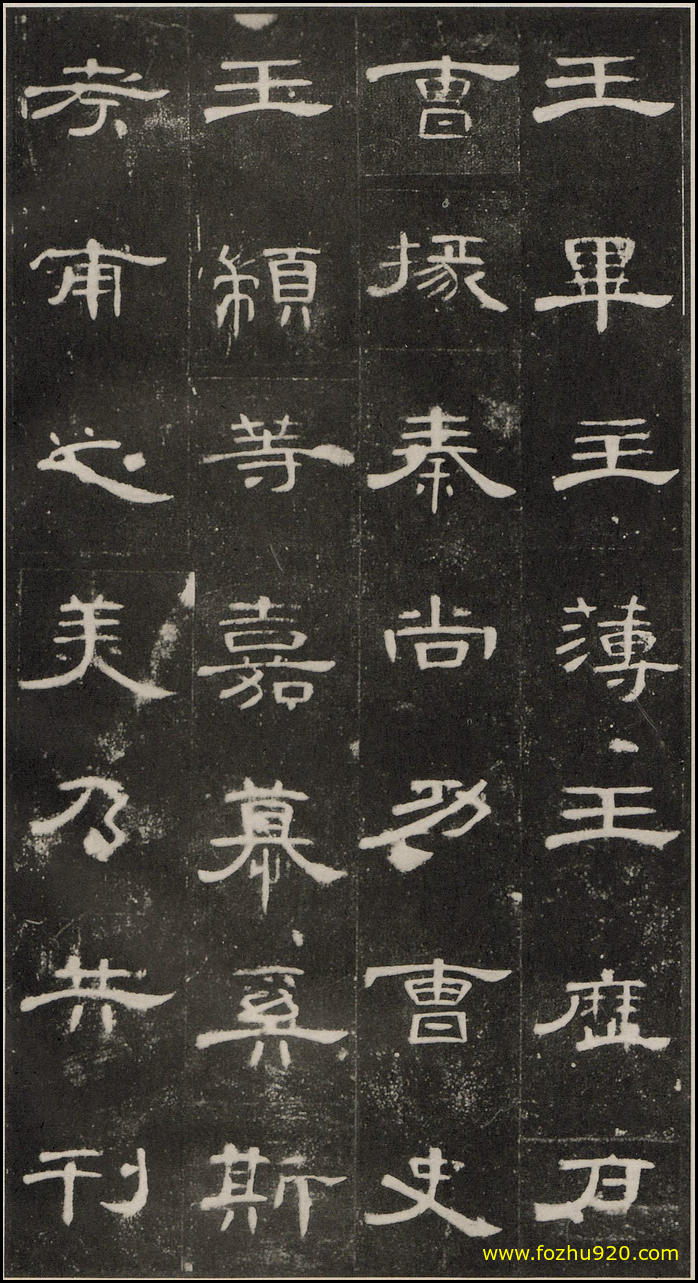 【书法拓片】东汉_曹全碑_原【书法拓片】19(2071x3820) 【书法拓片】东汉_曹全碑_原【书法拓片】19(2071x3820)