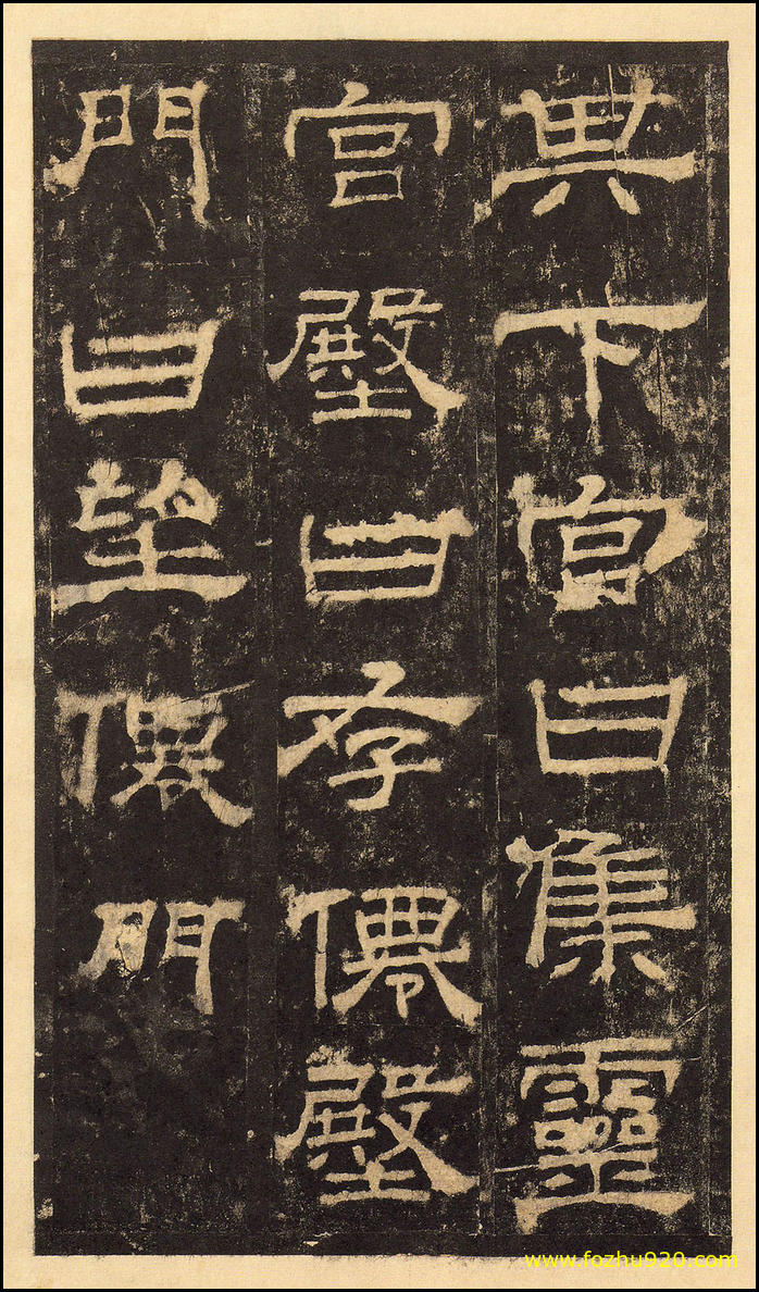 【书法拓片】东汉_华山庙碑_华阴本_42（2000x3417）