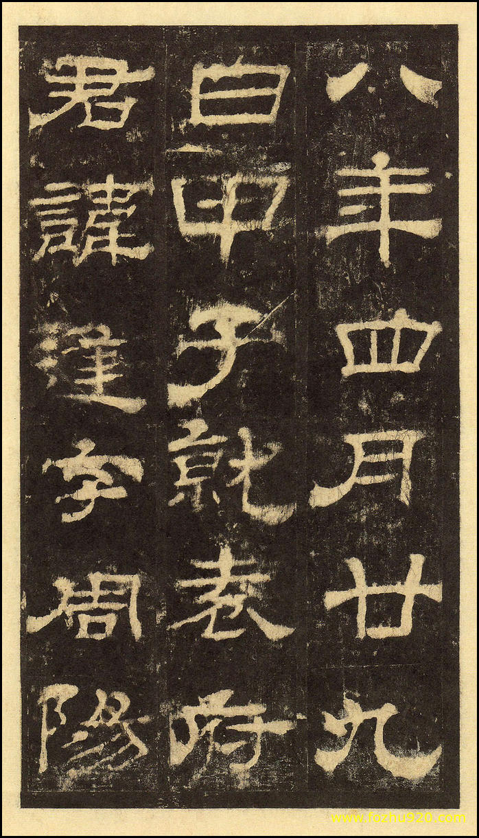 【书法拓片】东汉_华山庙碑_华阴本_29（2000x3512）