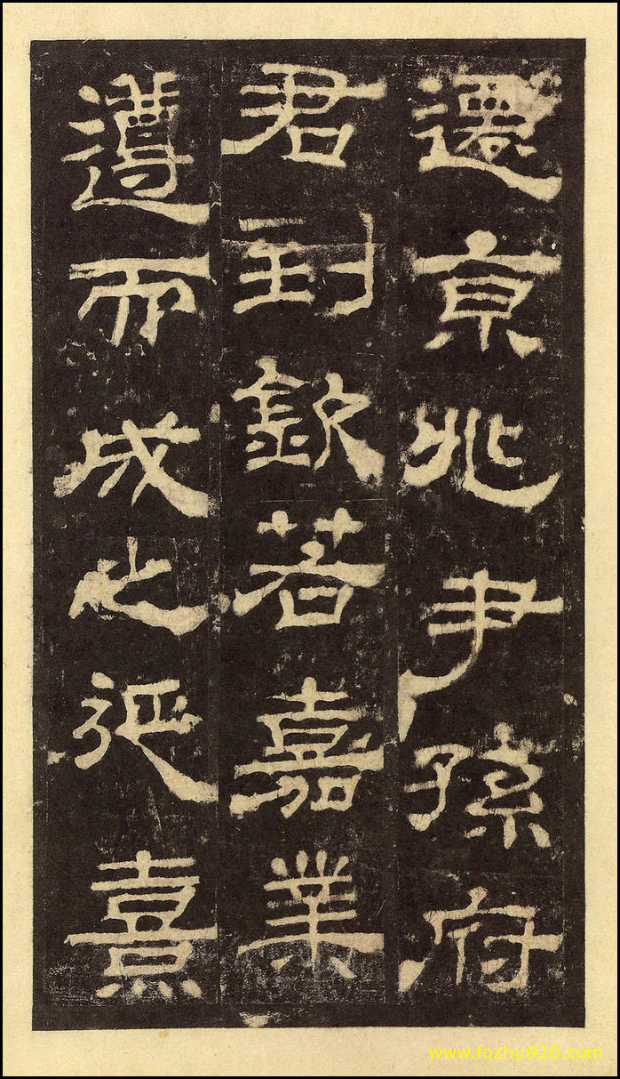 【书法拓片】东汉_华山庙碑_华阴本_28（2000x3488）