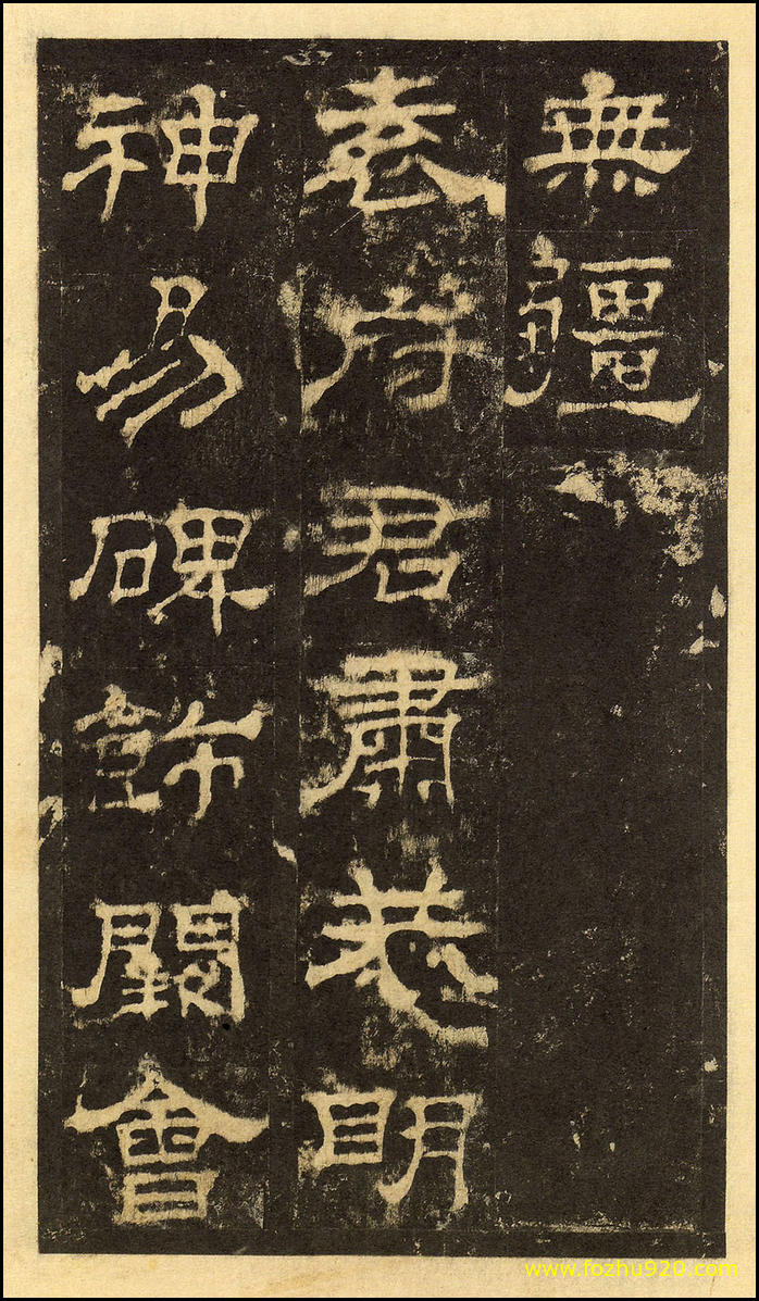 【书法拓片】东汉_华山庙碑_华阴本_27（2000x3440）
