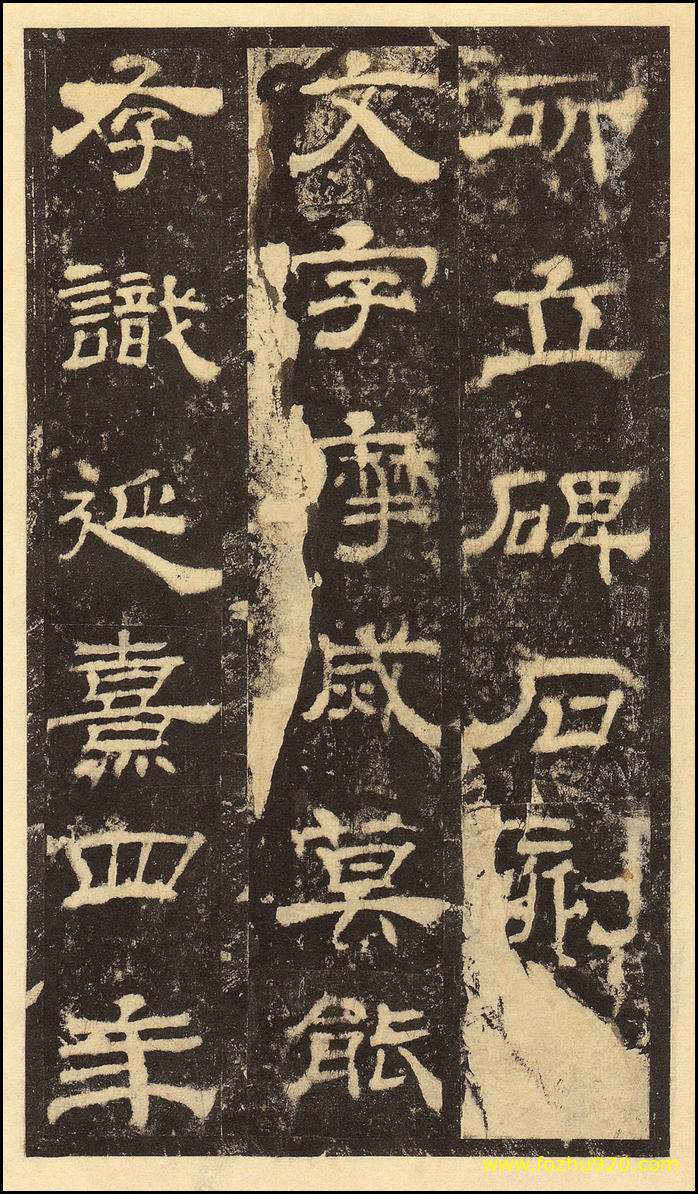 【书法拓片】东汉_华山庙碑_华阴本_14（2000x3435）