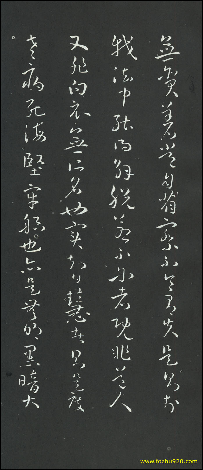书法册页_隋唐_孙过庭_草书_佛遗教经册_28（1913x4443）