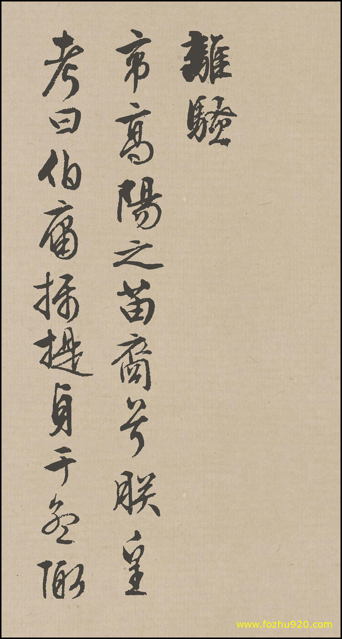 书法册页_明_文徵明_行草《离骚》_01（1388x2600）