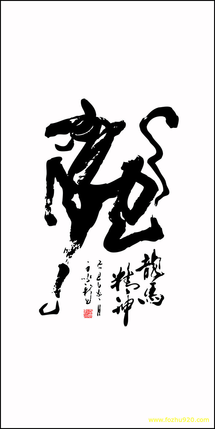 【书法名贴】近现代_龙马精神书法（4724x9448）