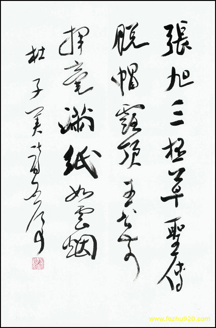 【书法名贴】近现代_魏启后书_张旭三杯草圣传（4313x6568）