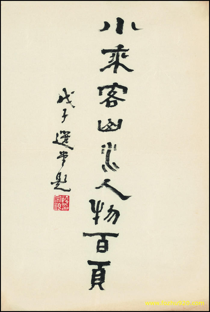 【书法名贴】近现代_饶宗仪_小乘客山水人物百页（3722x5557）