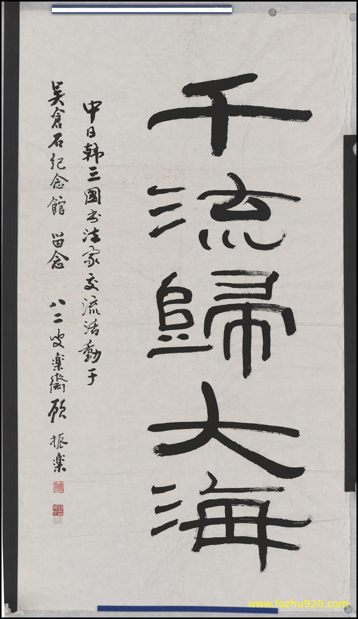 【书法名贴】近现代_顾振乐_书法2（8183x14179）