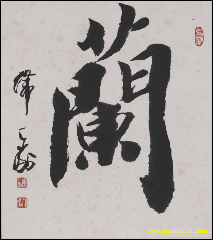 【书法名贴】近现代_韩天衡_兰2724（2782x3132）