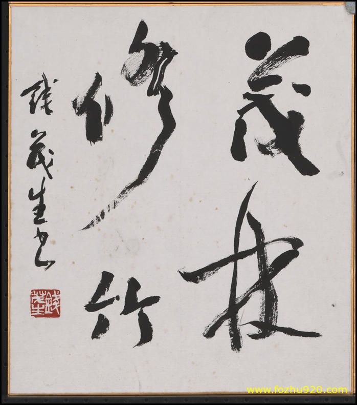 【书法名贴】近现代_钱茂生_书法（3401x3850）