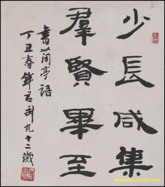 【书法名贴】近现代_钱君陶_书法2724（2806x3189）