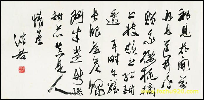 【书法名贴】近现代_郭沫若_15（6184x3000）