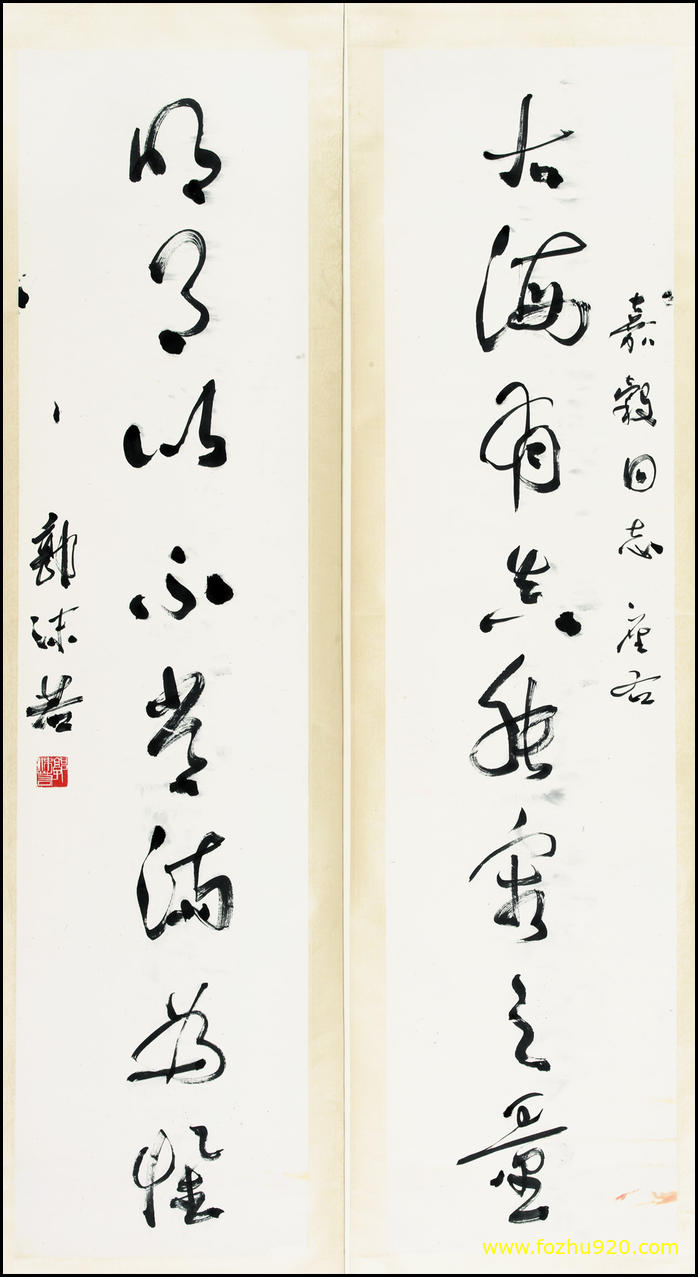 【书法名贴】近现代_郭沫若_07（3630x6666）