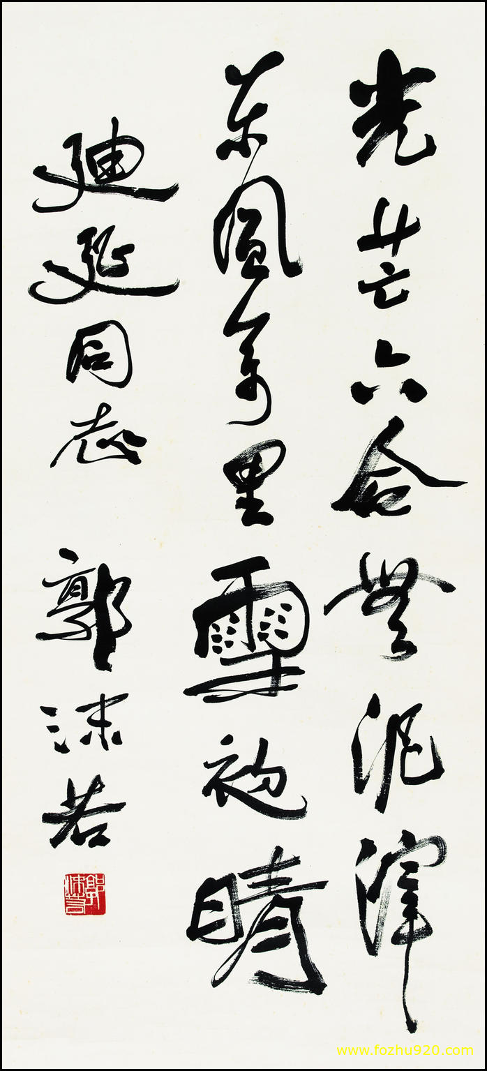 【书法名贴】近现代_郭沫若_04（2709x5984）