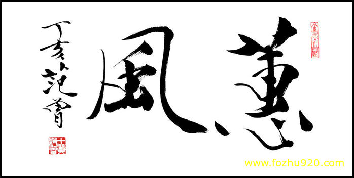【书法名贴】近现代_范曾_蕙风(10709x5354) 【书法名贴】近现代_范曾_蕙风(10709x5354)