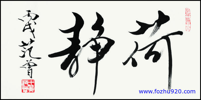 【书法名贴】近现代_范曾_荷静（9508x4689）