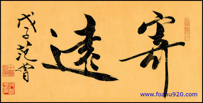 【书法名贴】近现代_范曾_范增寄远（9508x4782）