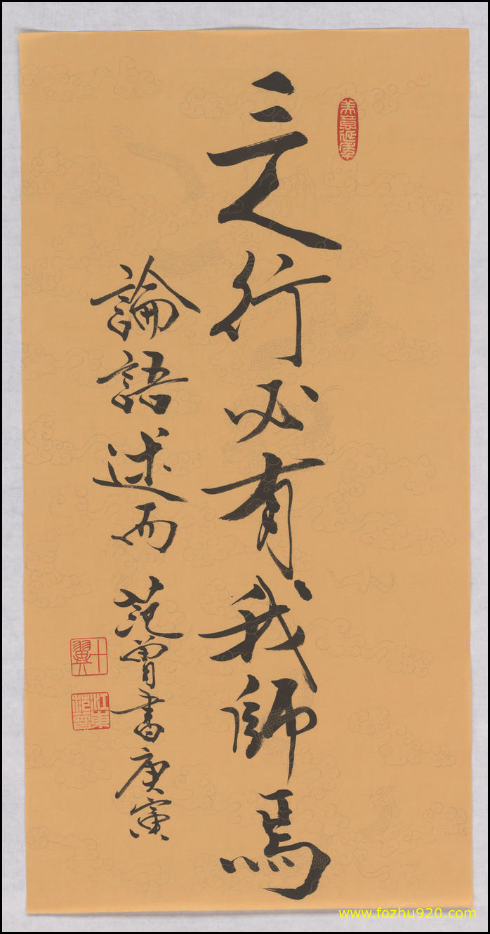 【书法名贴】近现代_范曾_三人行必有我师焉68535（7488x14336）