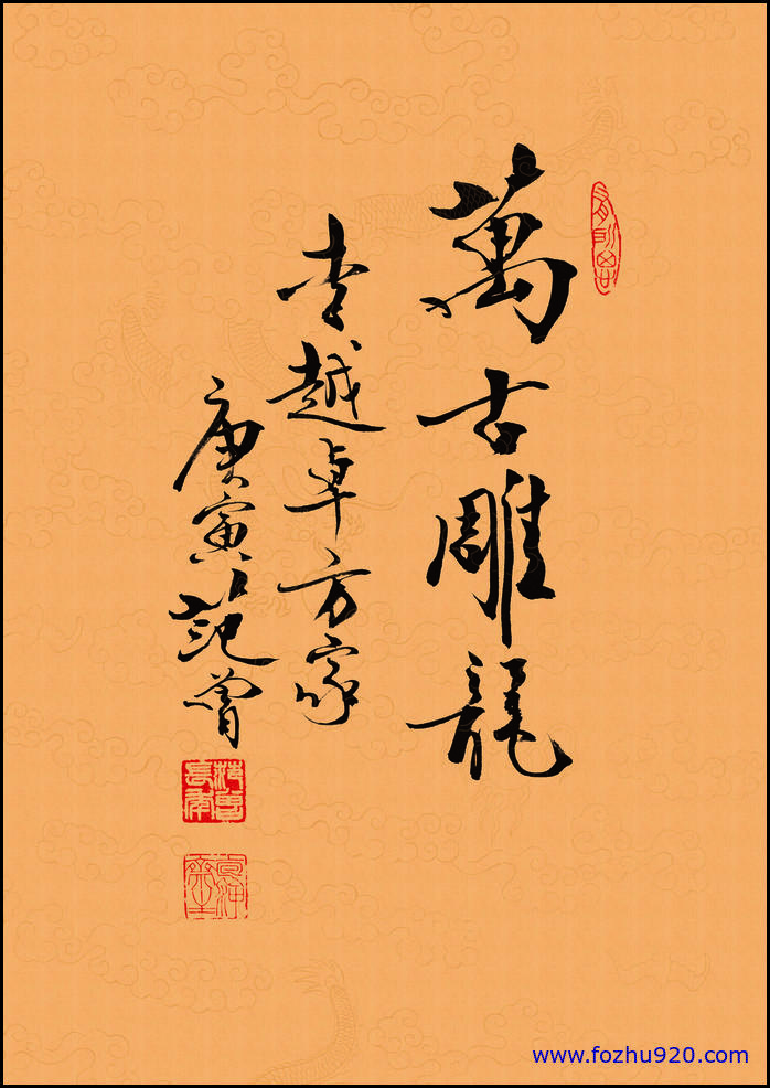 【书法名贴】近现代_范曾_万古雕龙_6848（7559x10709）