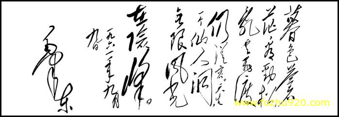 【书法名贴】近现代_毛泽东_七绝_为李进同志题所摄庐山仙人洞照（8840x3000）
