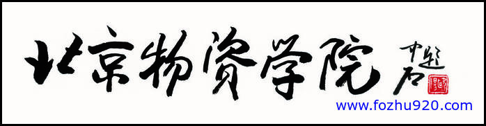 【书法名贴】近现代_欧阳中石_题字_北京物资学院_1560（9738x2480）