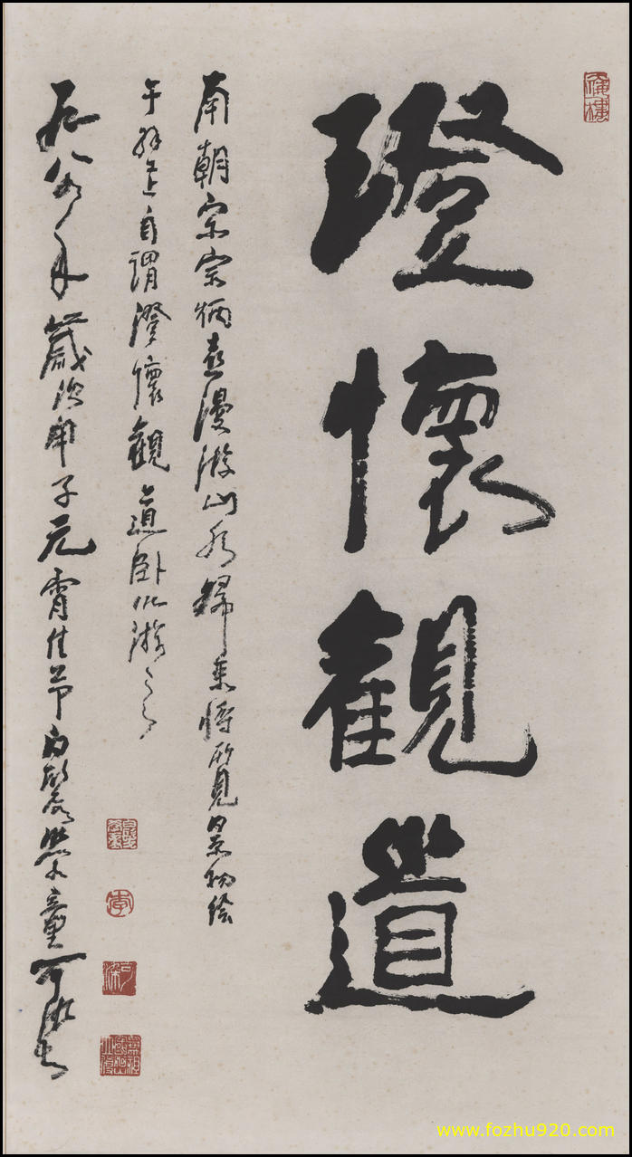 【书法名贴】近现代_李可染_澄怀观道_9552（6154x11316）