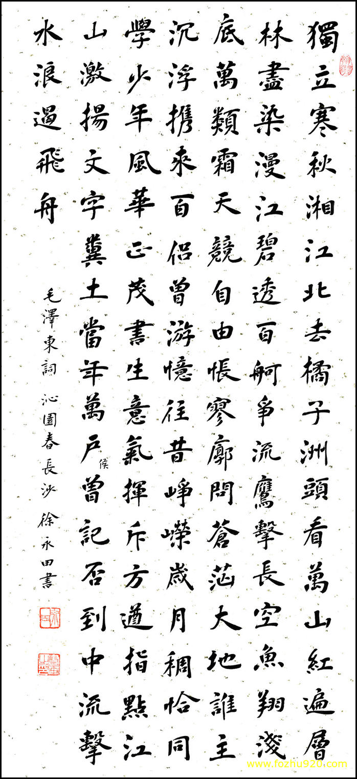 【书法名贴】近现代_徐永田书沁园春长沙（7315x16022）