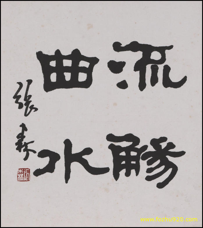 【书法名贴】近现代_张森_曲水流觞2724（2770x3120）