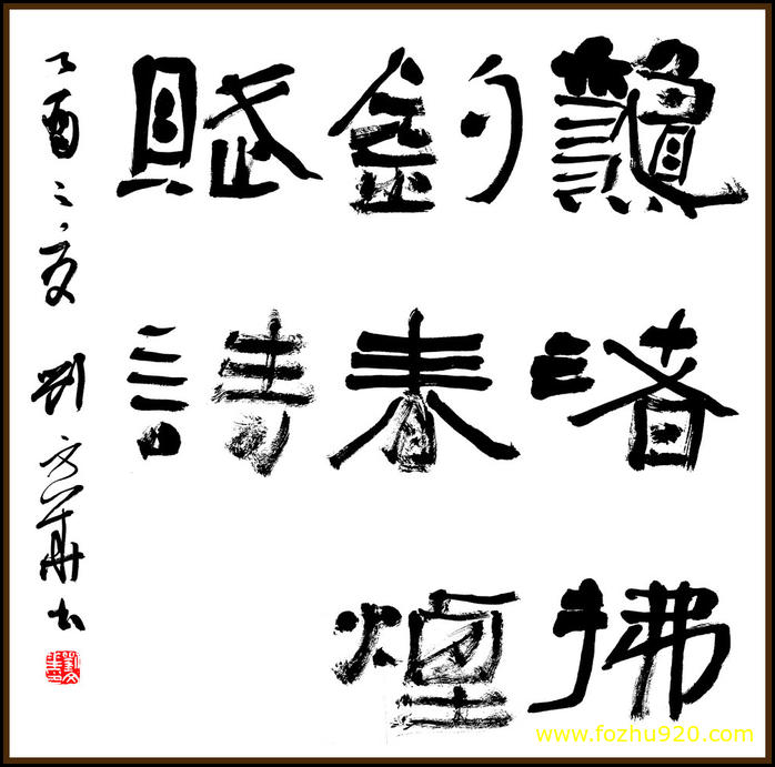 【书法名贴】近现代_刘文华_书法（7276x7205）